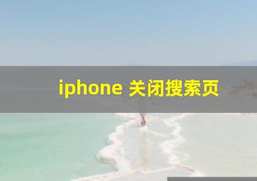 iphone 关闭搜索页